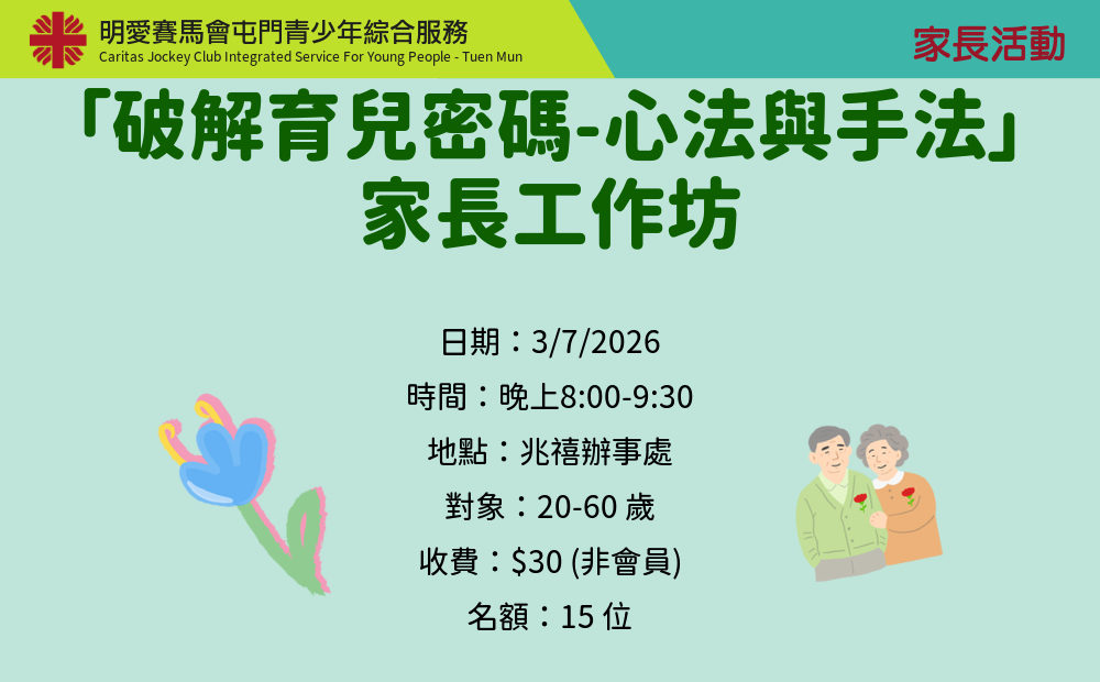 「破解育兒密碼-心法與手法」家長工作坊