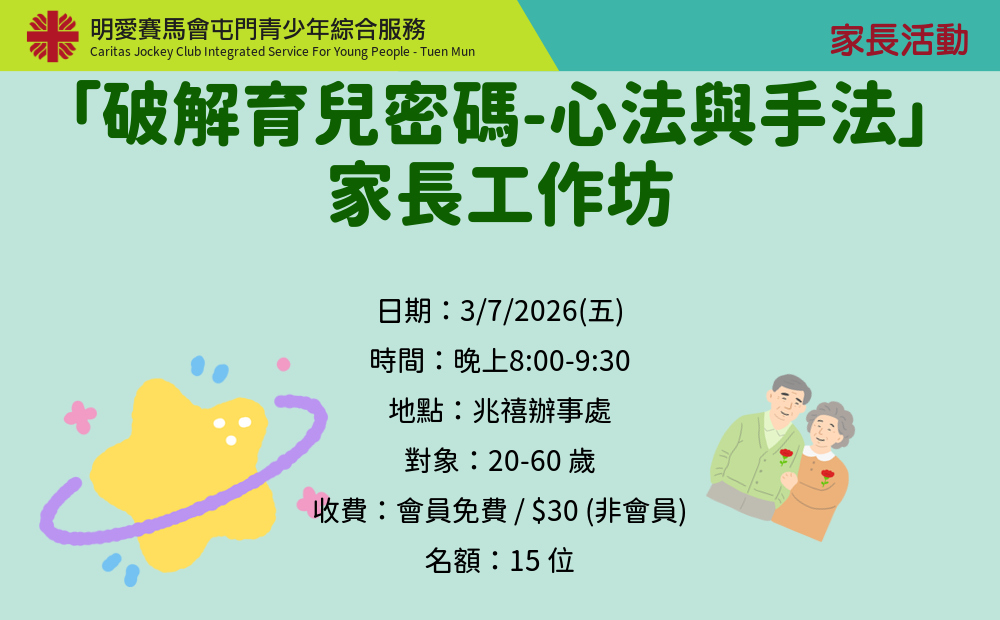 「破解育兒密碼-心法與手法」家長工作坊