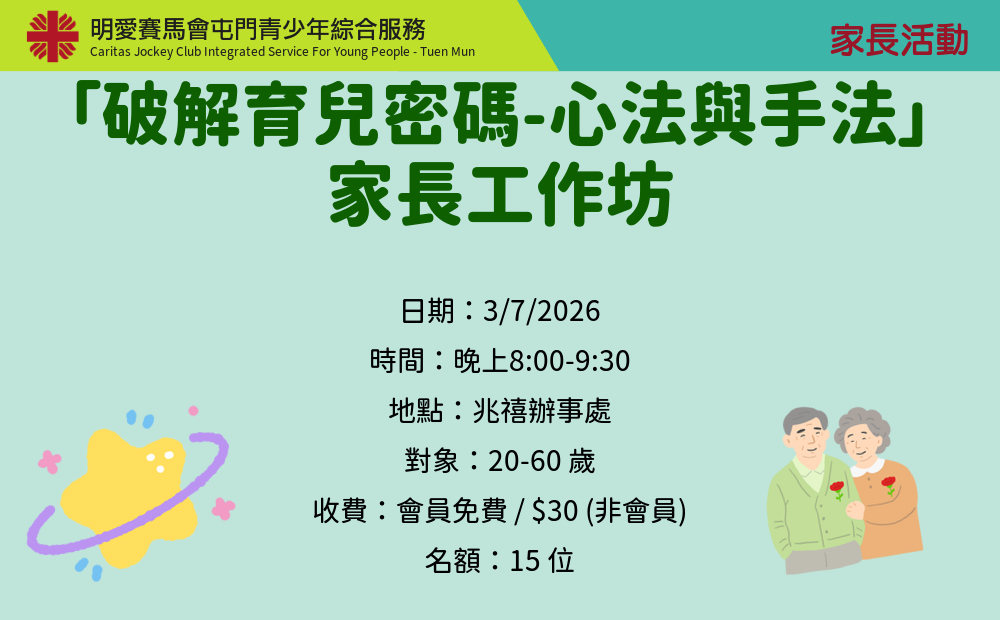 「破解育兒密碼-心法與手法」家長工作坊