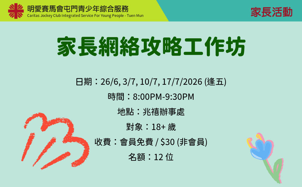 家長網絡攻略工作坊