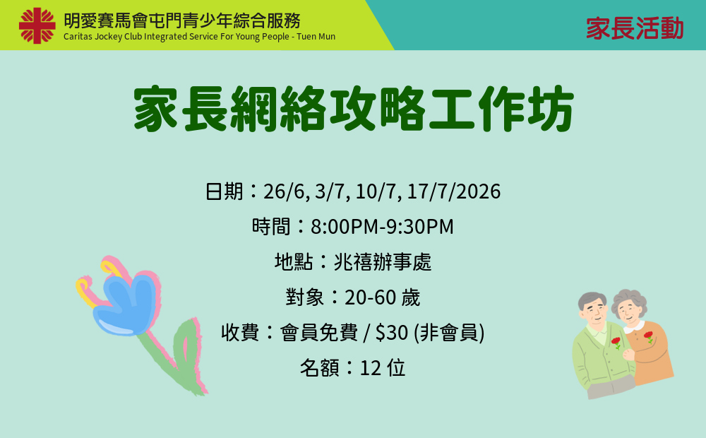 家長網絡攻略工作坊