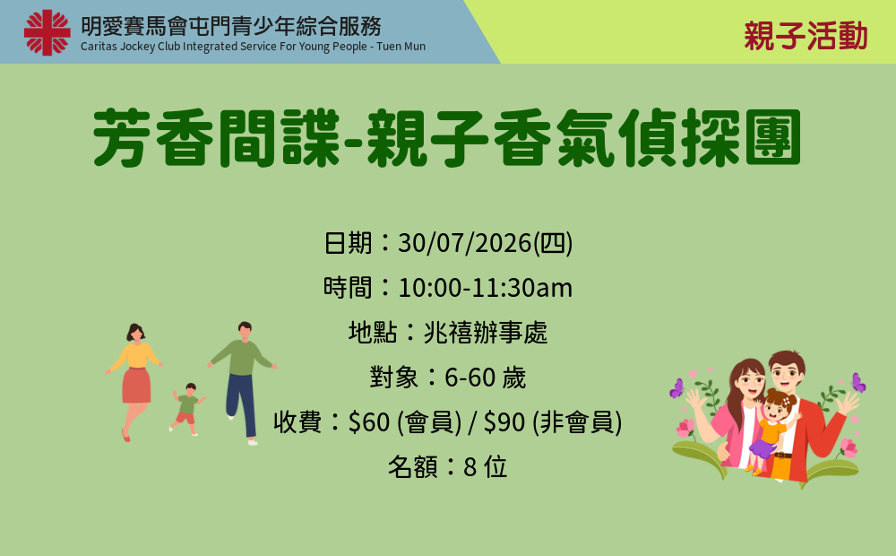 芳香間諜-親子香氣偵探團