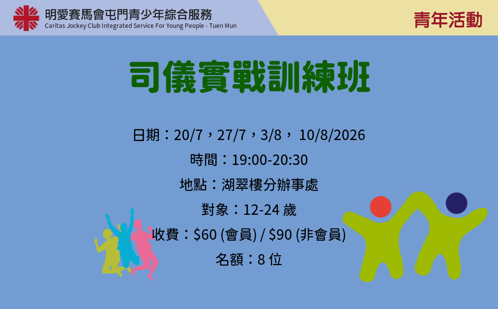 司儀實戰訓練班