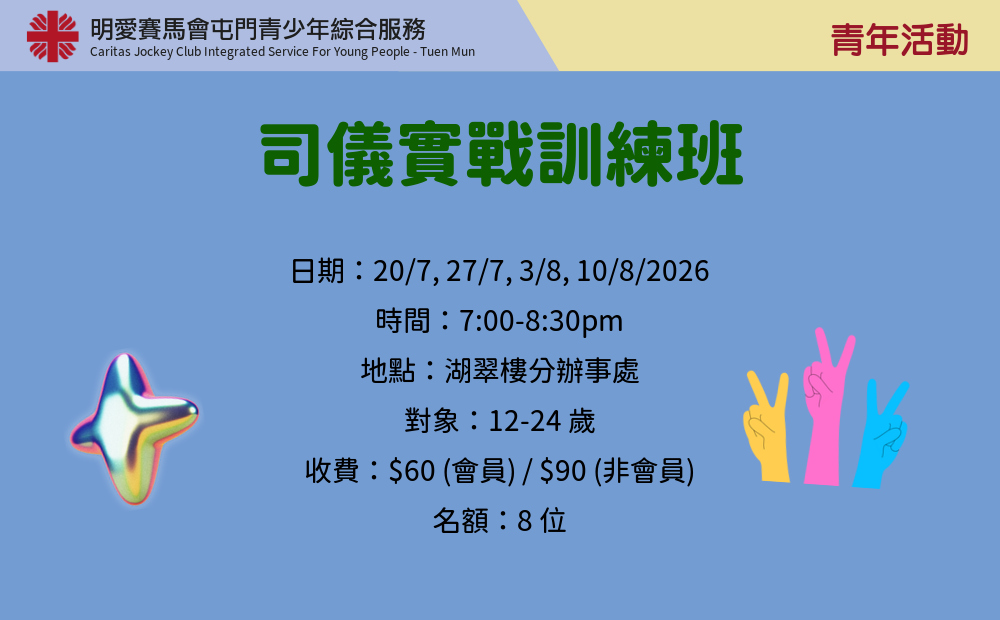 司儀實戰訓練班