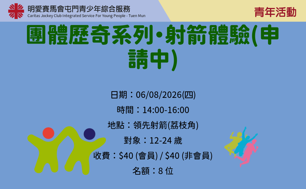 團體歷奇系列・射箭體驗(申請中)