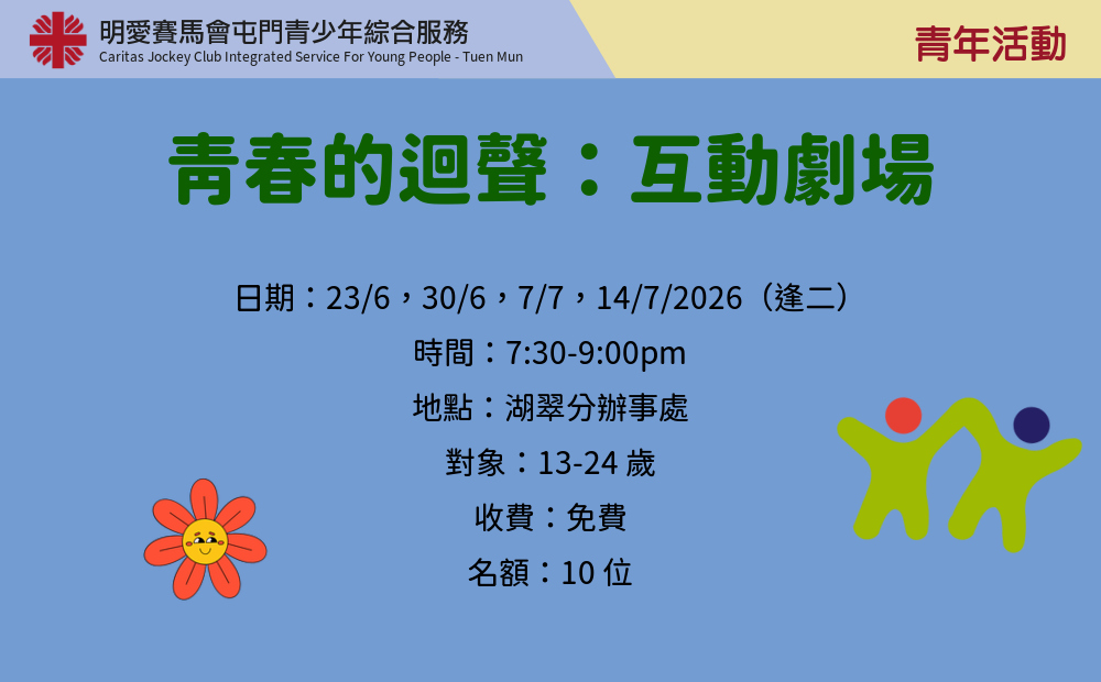 青春的迴聲：互動劇場