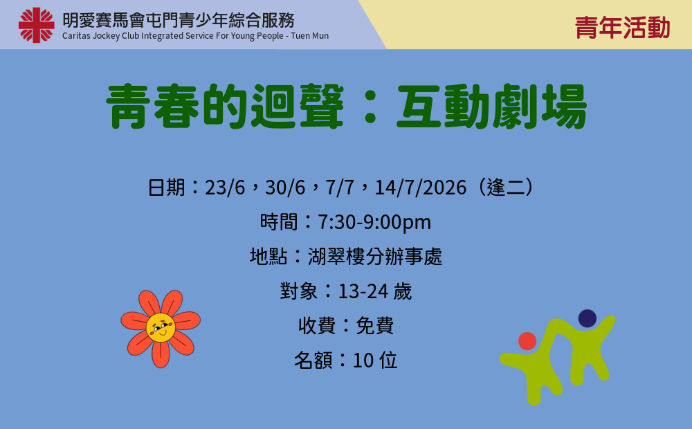 青春的迴聲：互動劇場