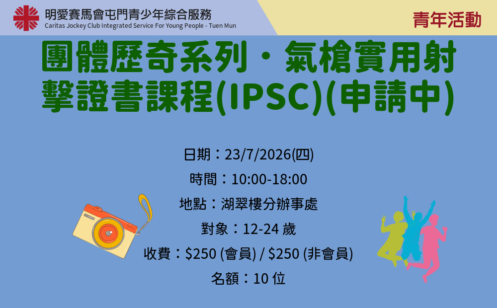 團體歷奇系列．氣槍實用射擊證書課程(IPSC)(申請中)
