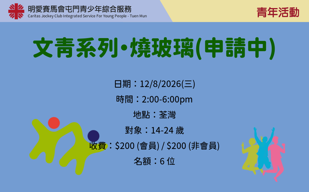 文青系列・燒玻璃(申請中)