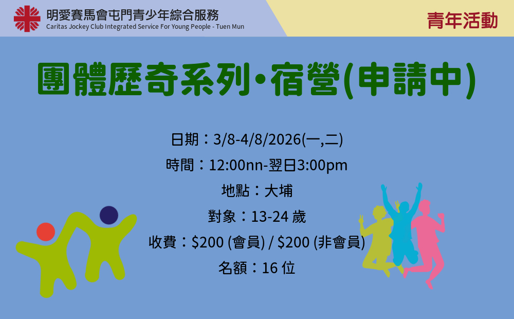 團體歷奇系列・宿營